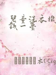 儿童洗衣机多少钱一台