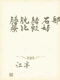 膀胱结石那个治疗比较好