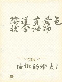 阴道有黄色鼻涕状分泌物