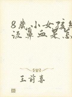 8岁小女孩经常流鼻血是怎么回事