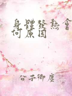 身体发热会痒是何原因