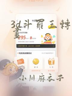 3d斗罗玉转漫画：结局+番外