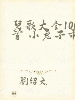 儿歌大全100首 小兔子乖乖