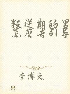 叛逆期的男孩子怎么去引导和沟通