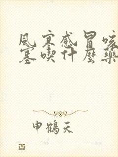 风寒感冒咳嗽鼻塞吃什么药止咳效果好