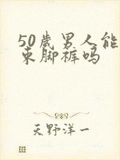 50岁男人能穿束脚裤吗