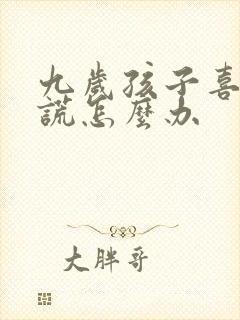 九岁孩子喜欢撒谎怎么办