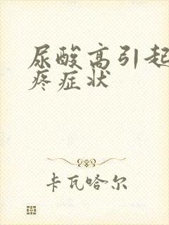 尿酸高引起膝盖疼症状