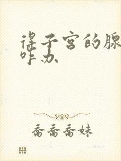 得子宫的腺肌症咋办