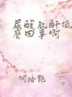 尿酸肌酐低是怎么回事啊