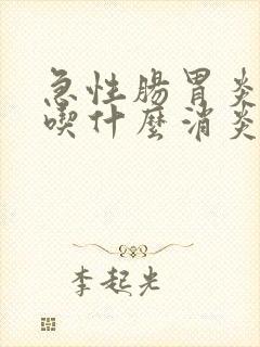 急性肠胃炎可以吃什么消炎药