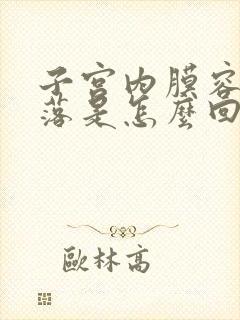 子宫内膜容易脱落是怎么回事