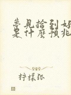 梦见拾到好多钱是什么预兆