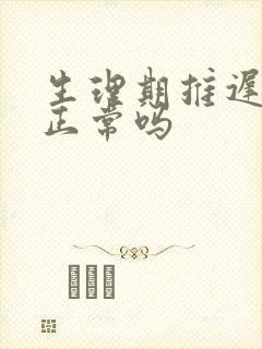 生理期推迟3天正常吗