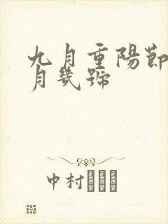 九月重阳节是几月几号