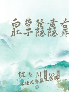 白带发黄右侧小肚子隐隐疼