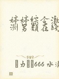 婷婷综合激情亚洲另类在线