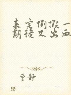 来完例假一个星期后又出血