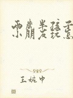 两岁半孩子不和小朋友玩怎么办