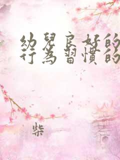 幼儿良好的进餐行为习惯的培养