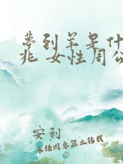 梦到羊是什么征兆 女性周公解梦