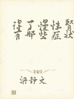 得了慢性肾病会有哪些症状?