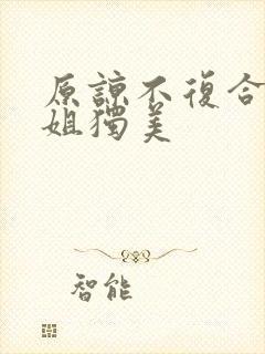 原谅不复合苏小姐独美