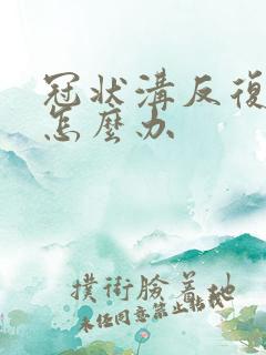冠状沟反复发炎怎么办