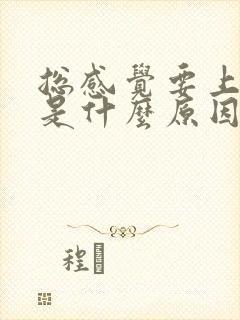 总感觉要上大便是什么原因