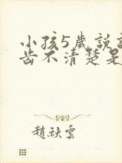 小孩5岁说话口齿不清楚是什么原因