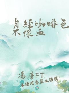 月经咖啡色量少不像血