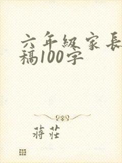 六年级家长发言稿100字