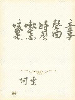 咳嗽时声音嘶哑是怎么回事