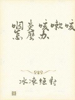 咽炎咳嗽咳出血怎么办