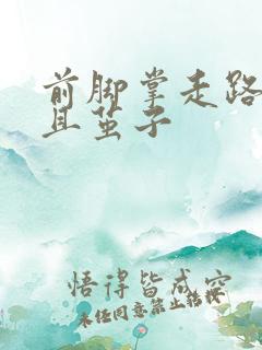 前脚掌走路疼并且茧子