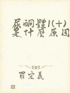 尿酮体1(+)是什么原因