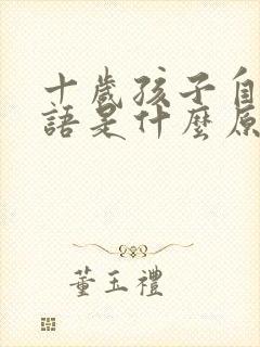 十岁孩子自言自语是什么原因