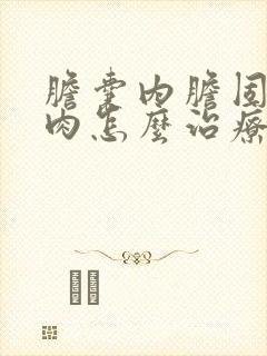 胆囊内胆固醇息肉怎么治疗