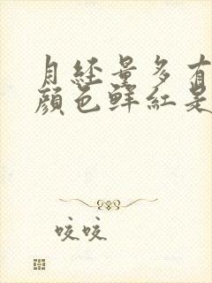 月经量多有血块颜色鲜红是怎么回事