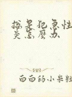 总是犯急性肠胃炎怎么办