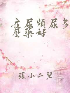 夜尿频尿多吃什么药好