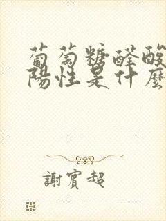 葡萄糖醛酸苷酶阳性是什么意思