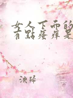 女人下面的前面有点瘙痒是怎么回事