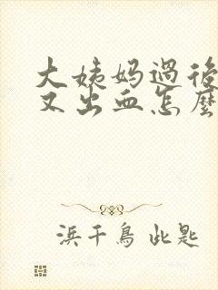 大姨妈过后一周又出血怎么回事