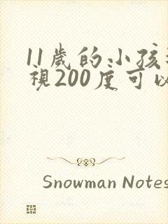 11岁的小孩近视200度可以治疗吗