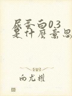 尿蛋白0.3 是什么意思