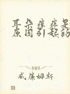 耳朵痒疼是什么原因引起的