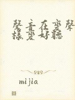 声音在变声期怎样变好听