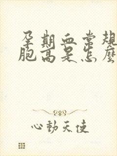 孕期血常规白细胞高是怎么回事