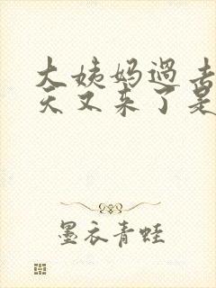 大姨妈过去了三天又来了是怎么了